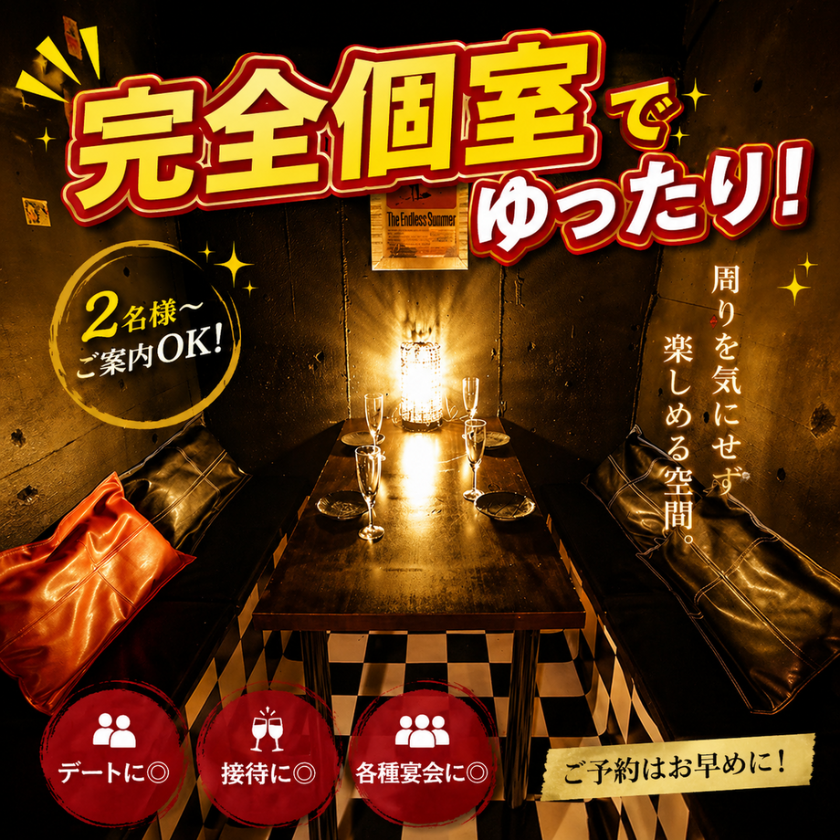 大人気の完全個室