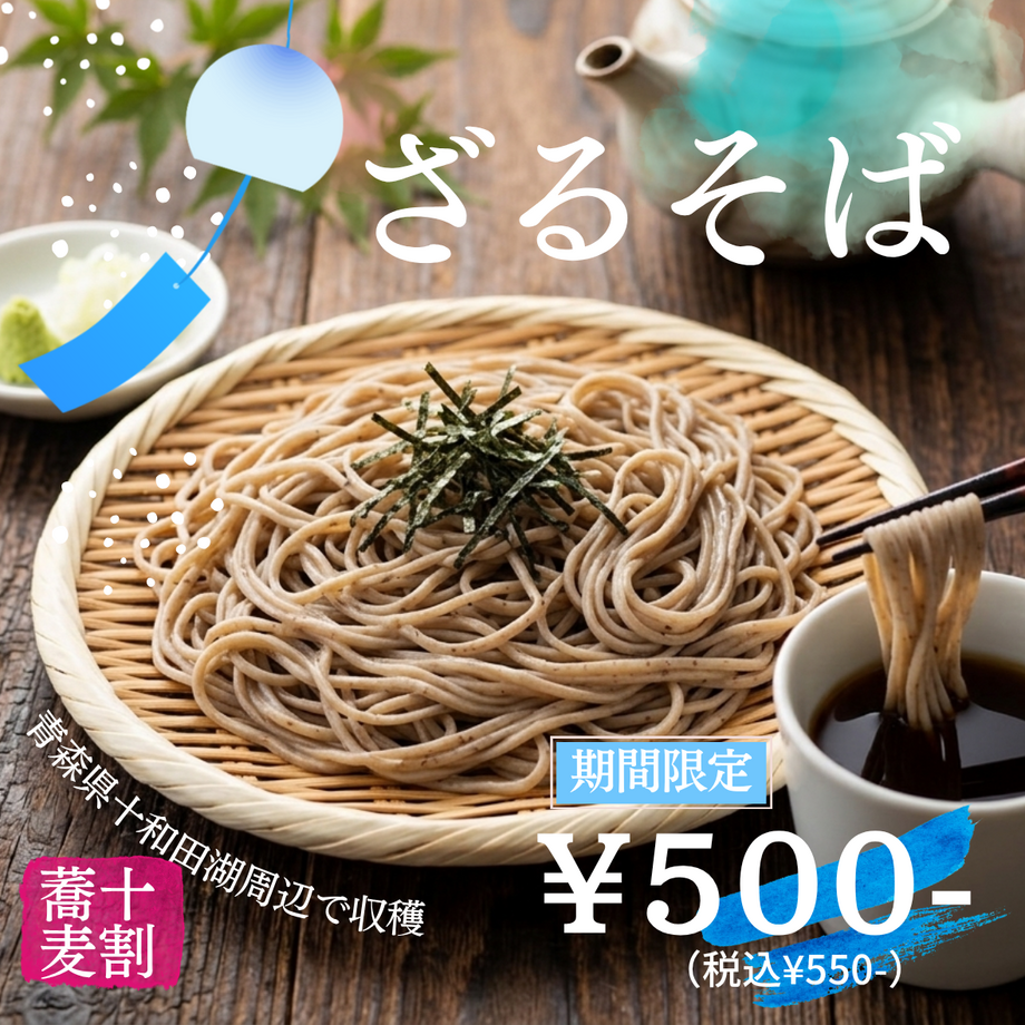 【期間限定】ざるそば（特別価格）