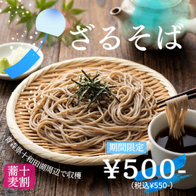 【期間限定】ざるそば（特別価格）