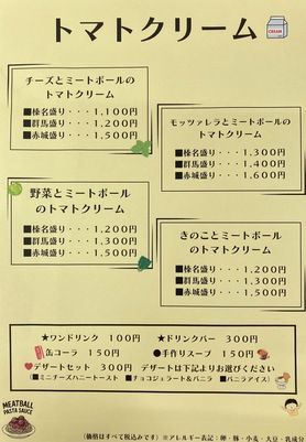 ミートボールパスタ　メニュー