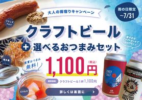 雨の日限定｜クラフトビール＋選べる無料おつまみセット