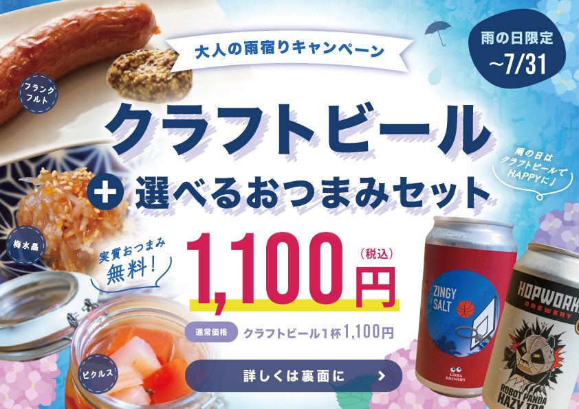 雨の日限定｜クラフトビール＋選べる無料おつまみセット
