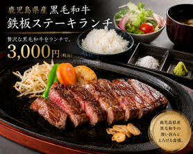 鹿児島県産　黒毛和牛ステーキランチ