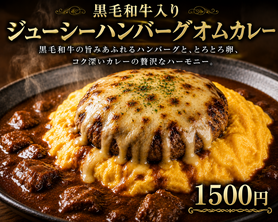 黒毛和牛入りジューシーハンバーグオムカレー