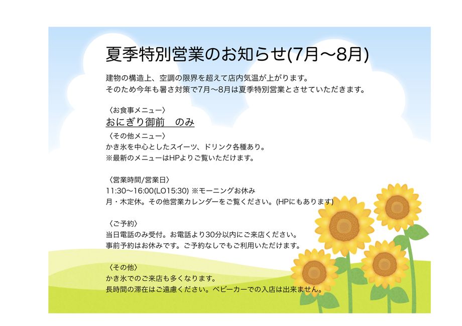 7月8月は夏営業