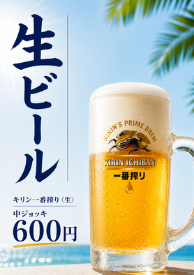 キリン生ビール　中ジョッキ
