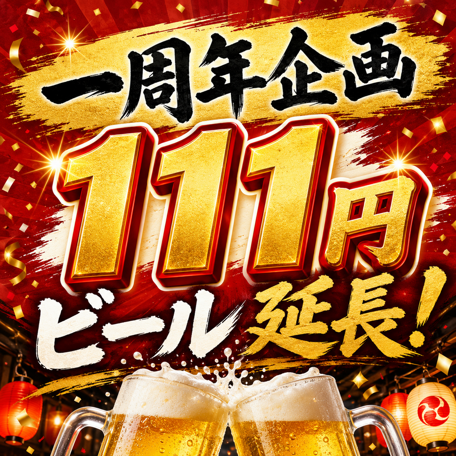 1周年企画延長✨111円ビール（111）