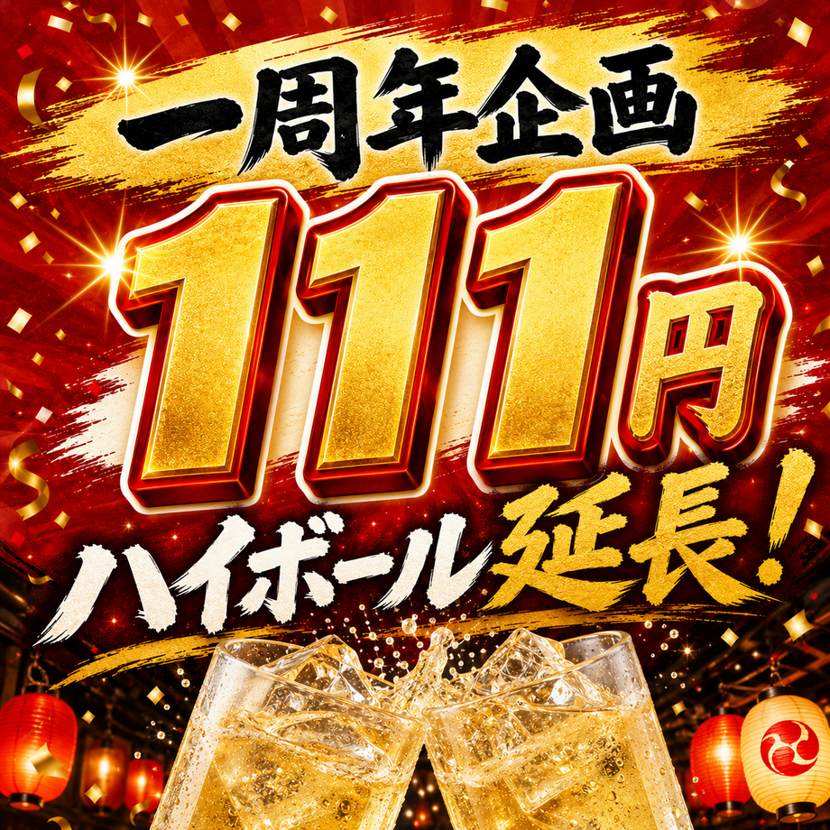 1周年企画延長✨111円ハイボール（111）