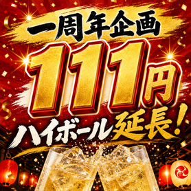 1周年企画延長✨111円ハイボール