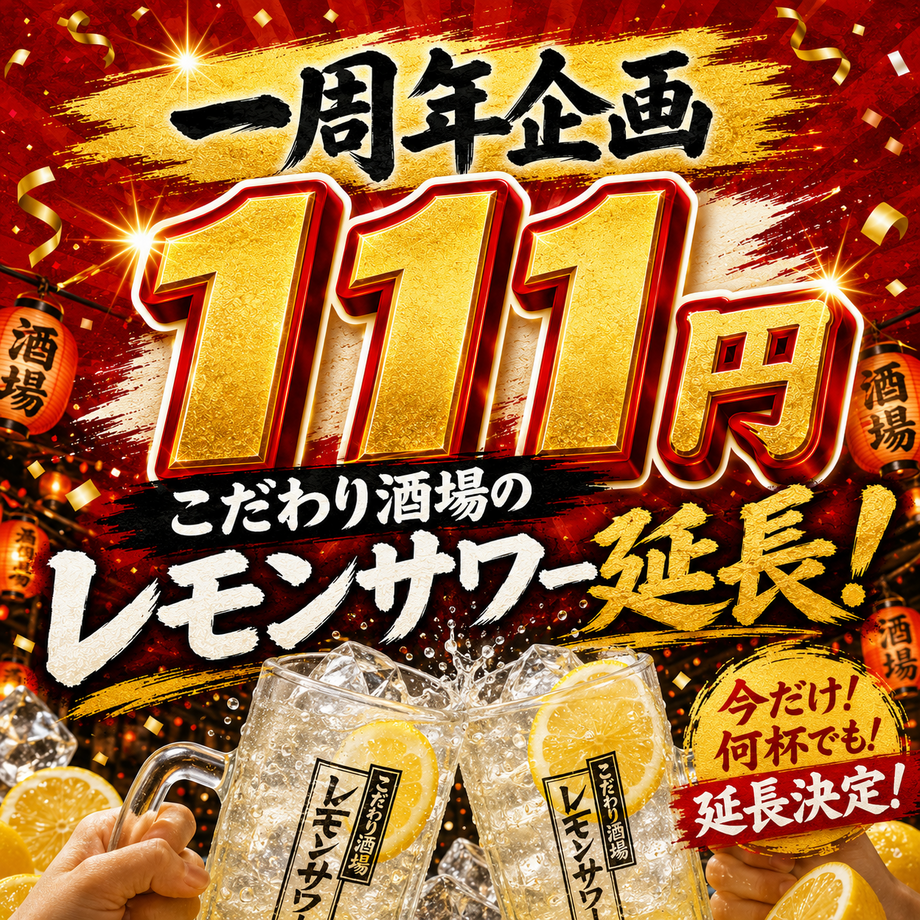 1周年企画延長✨111円こだわり酒場のレモンサワー（111）