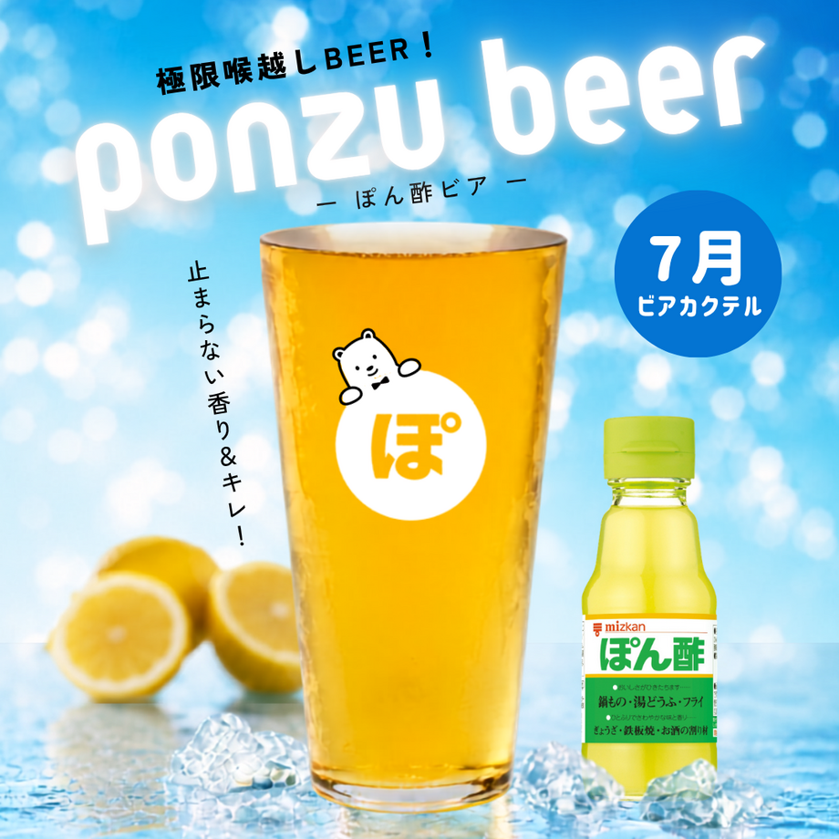 ポン酢BEER