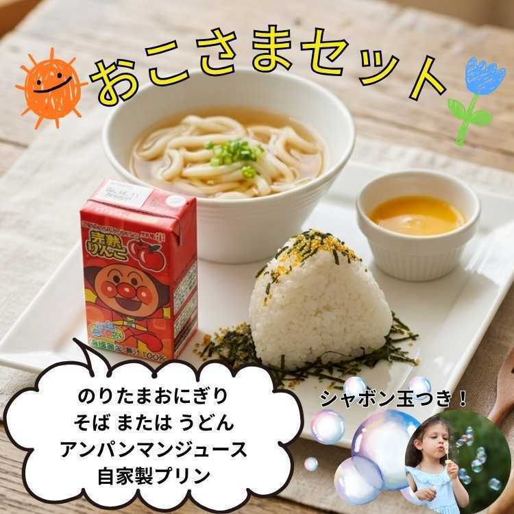おこさまセット（おにぎりとそば または うどん）