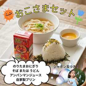 おこさまセット（おにぎりとそば または うどん）