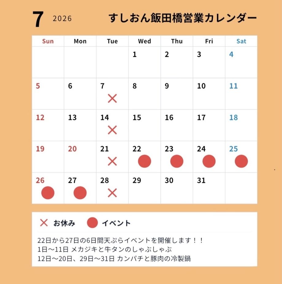 すしおん飯田橋　7月の営業カレンダー