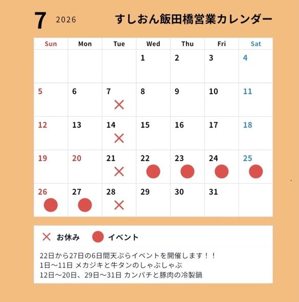 すしおん飯田橋　7月の営業カレンダー