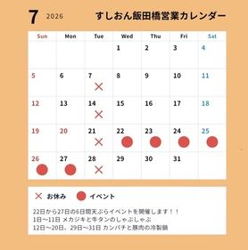 すしおん飯田橋　7月の営業カレンダー