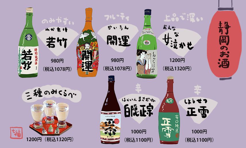 【静岡のお酒】（750円（税抜）～）