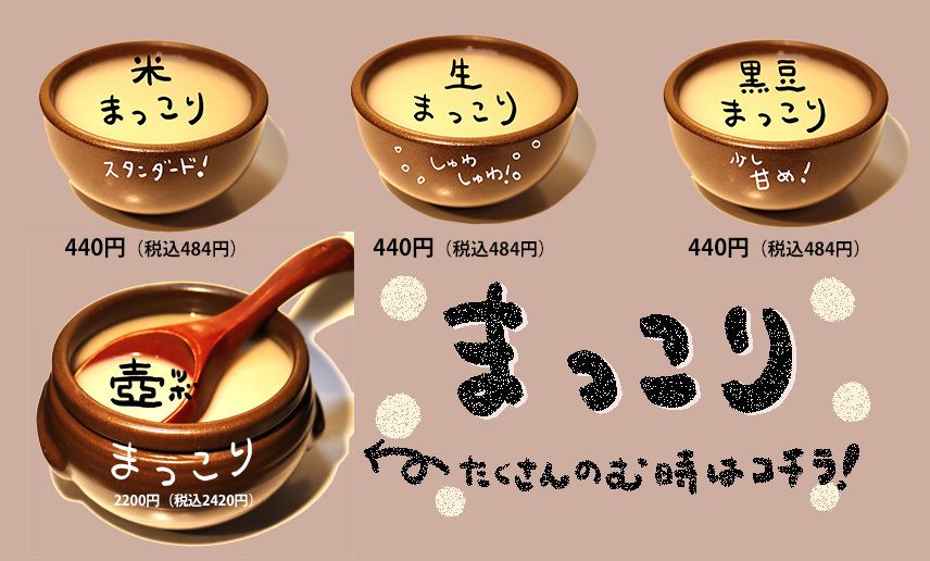 まっこり（440円（税抜））