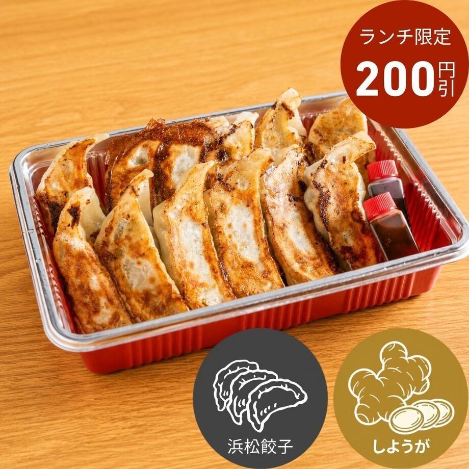 【200円割引】定番餃子のお持ち帰り