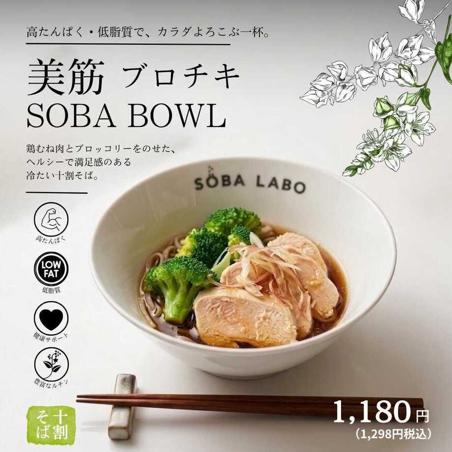 【高たんぱく質・低脂質】美筋ブロチキSOBA BOWL