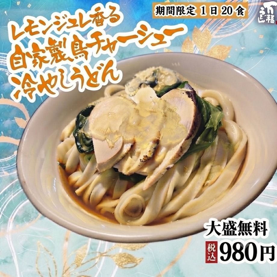 レモンジュレ香る自家製鳥チャーシュー冷やしうどん（税込980）