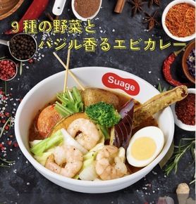 ９種の野菜とバジル香るエビカレー