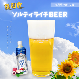 【8月限定】ソルティライチBEER