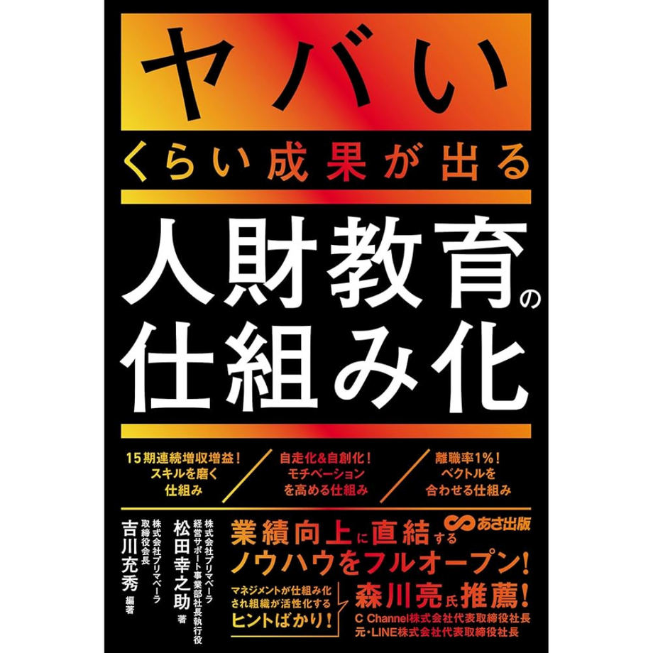 やばいくらい成果が出る人材教育の仕組み化