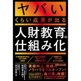 やばいくらい成果が出る人材教育の仕組み化