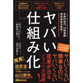 やばい仕組み化