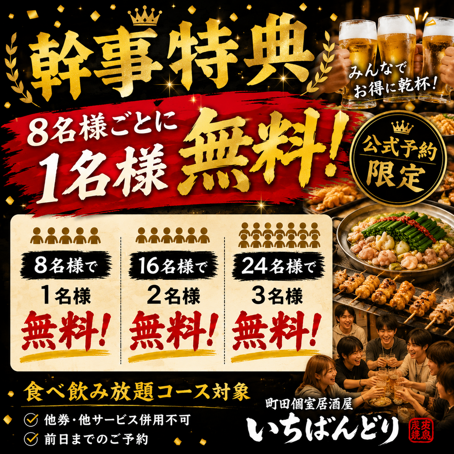 宴会幹事さま特典プログラムスタート！