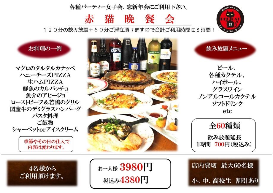 赤猫晩餐会（3980円（税別））