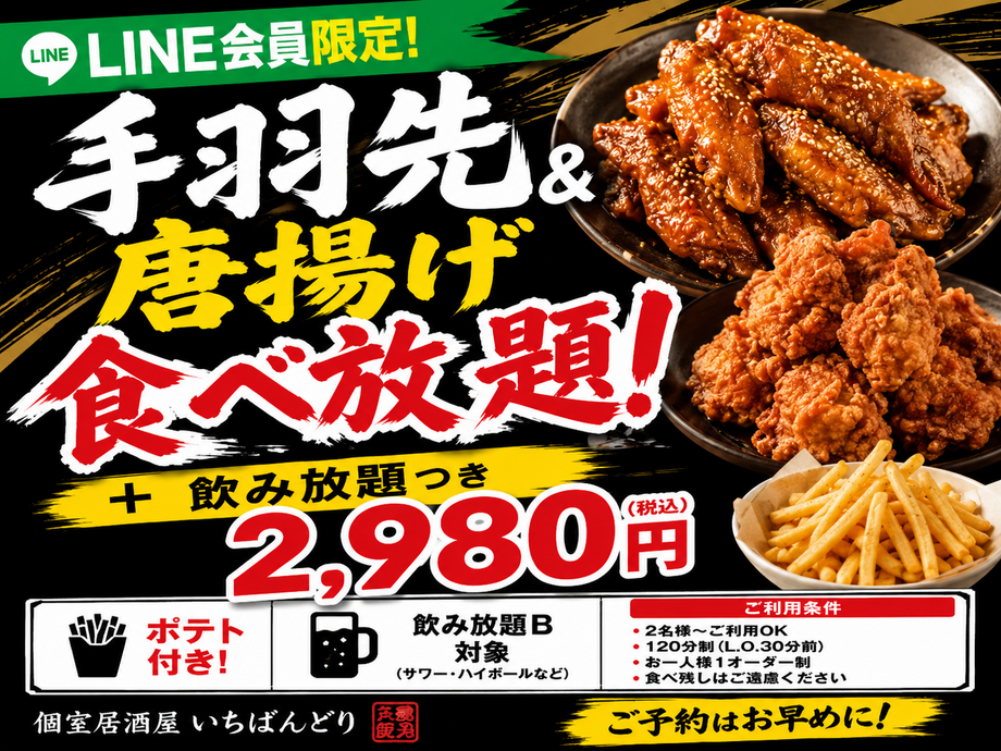 【食べ飲み放題】夏の手羽先&唐揚げ29盛りプラン★2時間制2980円【公式LINE会員限定】