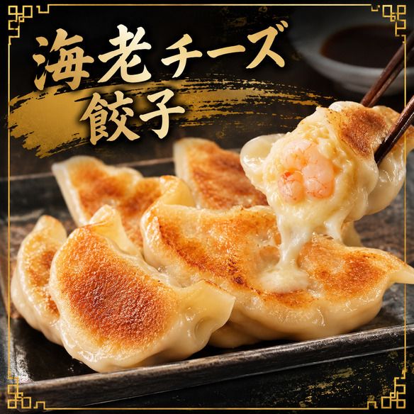 海老チーズ餃子