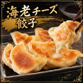 海老チーズ餃子