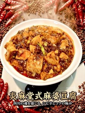 炎麻堂式麻婆豆腐