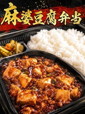 麻婆豆腐弁当
