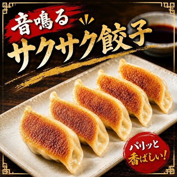 音鳴るサクサク餃子