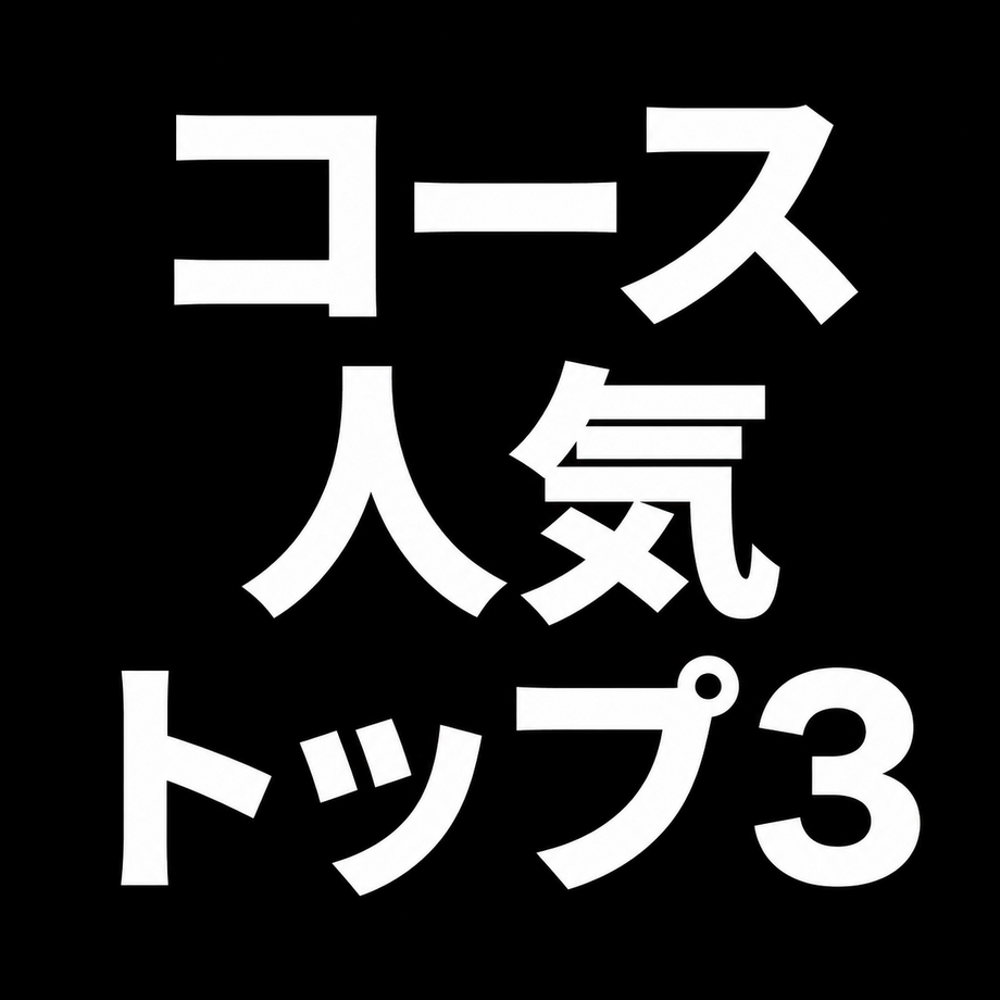 最新★10月の人気トップ3【コース編】要チェック！