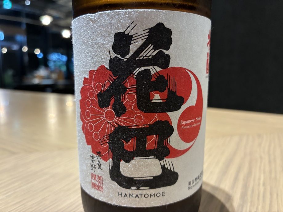 花巴 水もと純米（奈良・美吉野醸造）