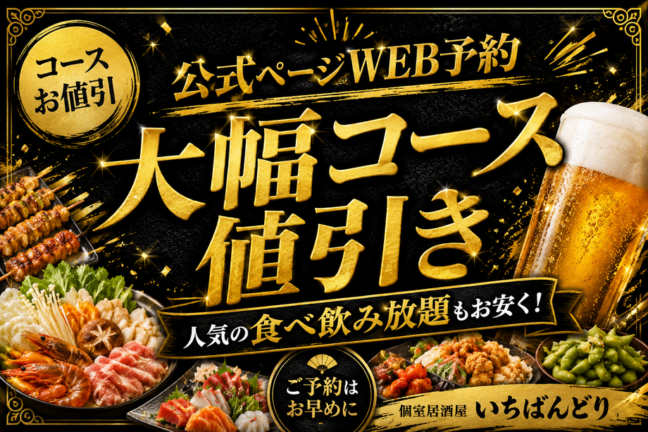     【WEB予約限定】人気コース大幅値引き！