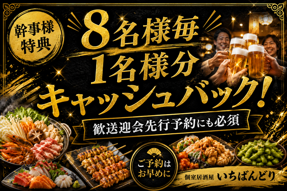 【幹事様特典】8名様ごとに1名様分無料！