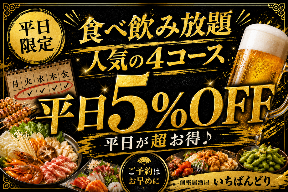 【平日限定】食べ飲み放題人気の4コースが平日５％オフ