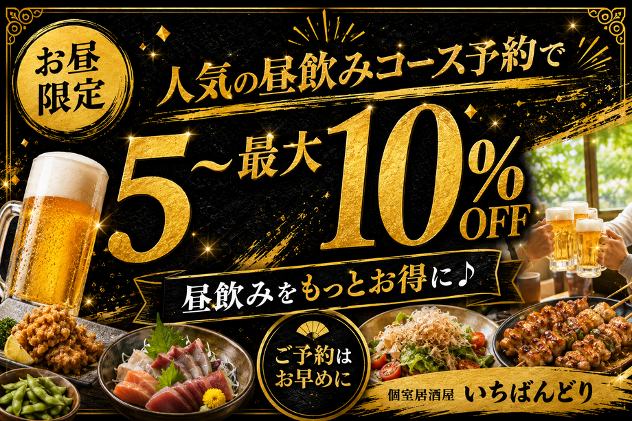 【お昼限定】昼飲みコース 5〜10%OFF