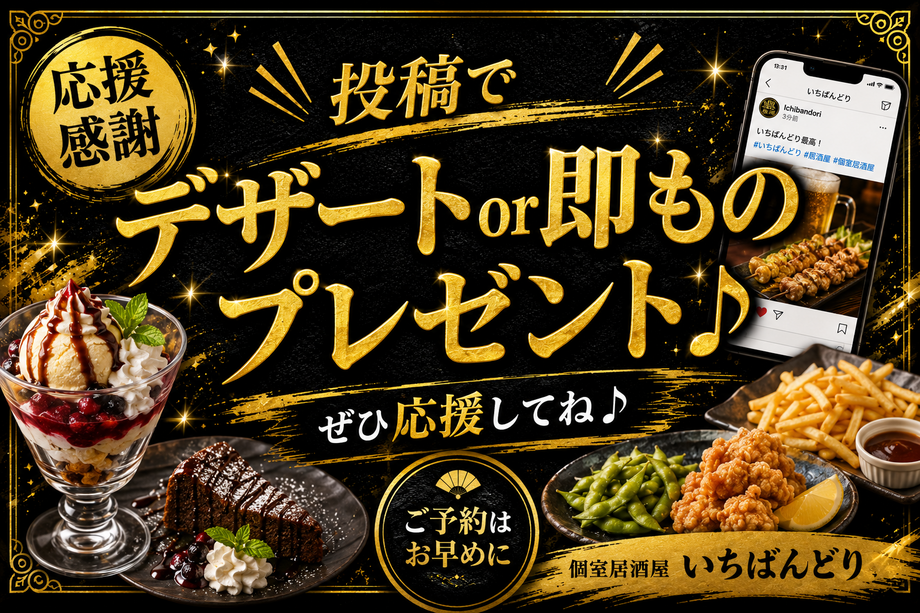 【応援感謝】投稿でデザートor一品プレゼント