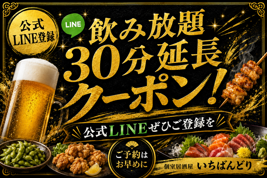【公式LINE登録】飲み放題30分延長クーポン！