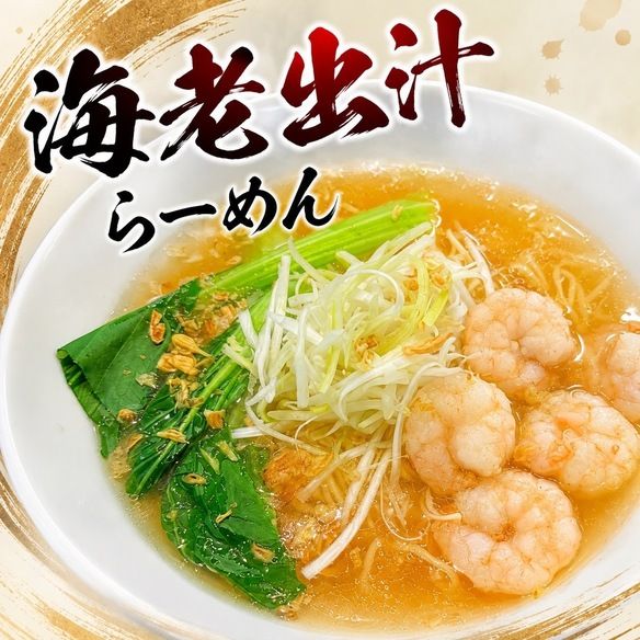 海老出汁らーめん