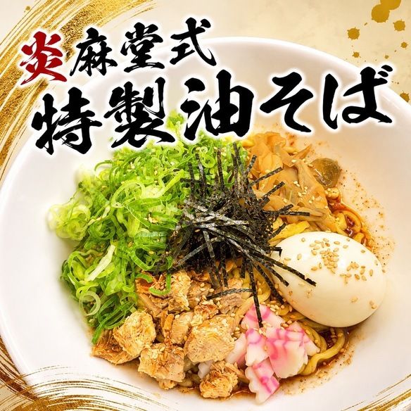 炎麻堂式特製油そば