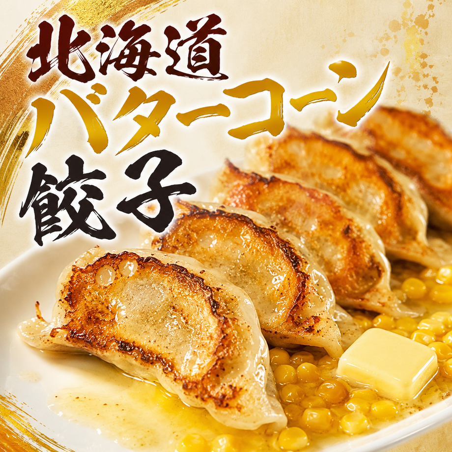 北海道バターコーン餃子（690）