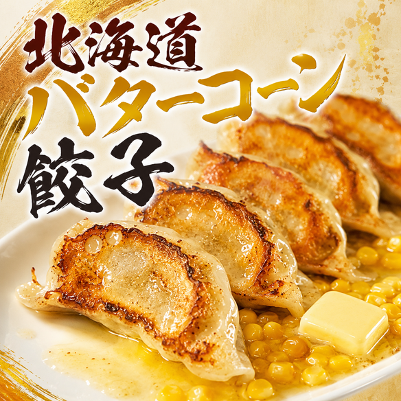 北海道バターコーン餃子